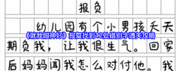 《就我眼神好》报复找到12处错别字通关攻略