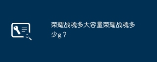 荣耀战魂多大容量荣耀战魂多少g？