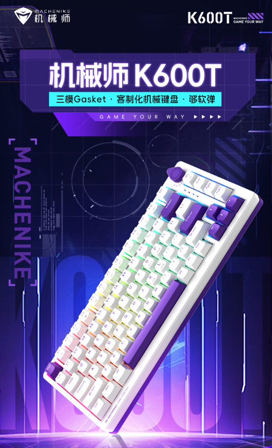机械师 K600T 机械键盘上新白紫配色：Gasket 结构、GR 定制轴，首发 199 元