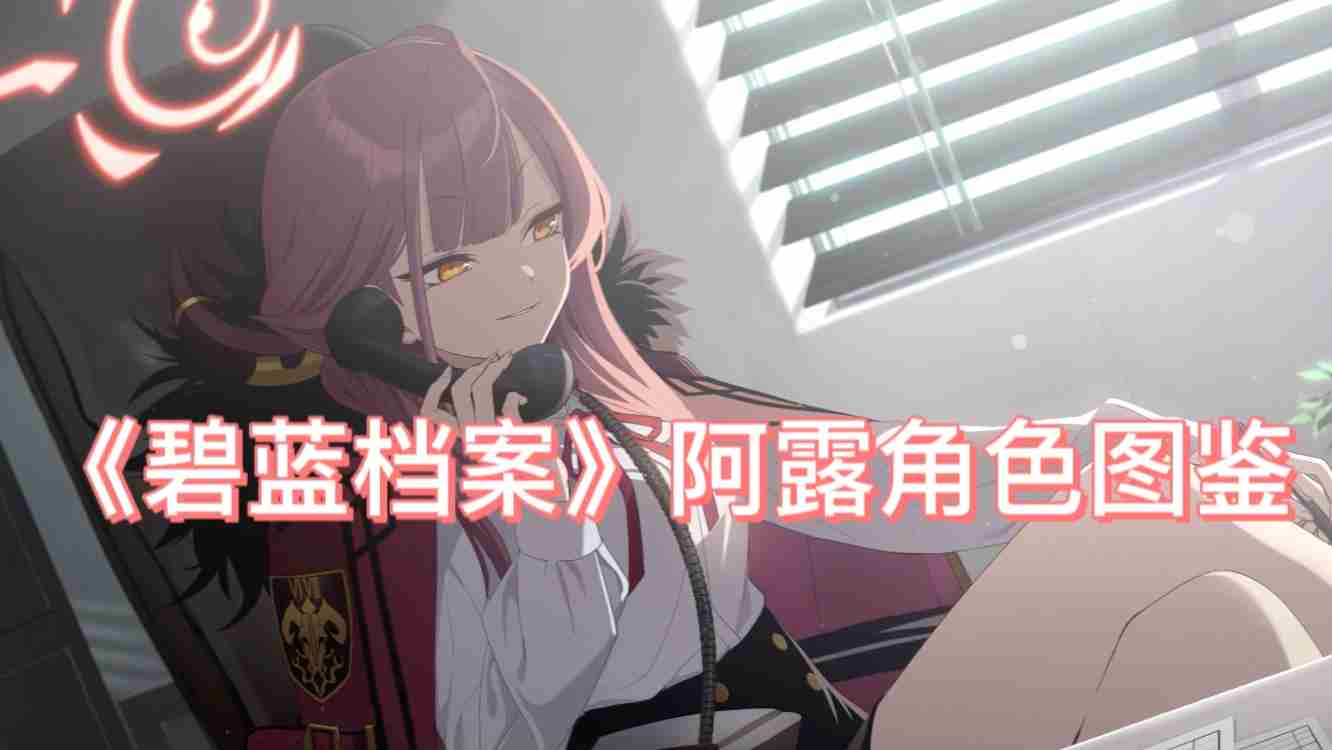 《碧蓝档案》阿露角色图鉴
