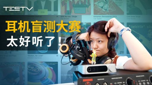 耳机届的保时捷有多好听！HIFI 盲测大翻车【BB Time 第 449 期】