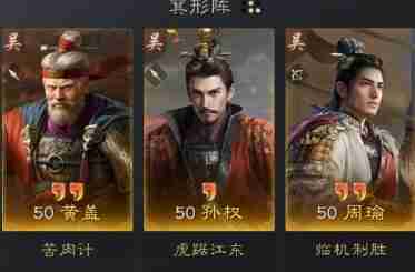 三国谋定天下黄盖孙权周瑜阵容怎么搭配