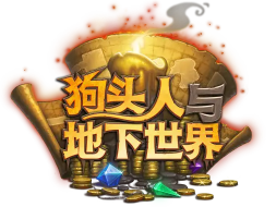 炉石传说狗头人与地下世界