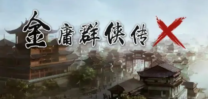金庸群侠传X如何获得元宝