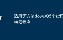 适用于Windows的5个货币转换器程序