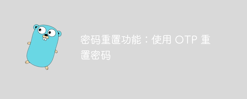密码重置功能：使用 otp 重置密码