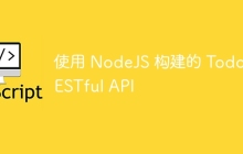 使用 NodeJS 构建的 Todo RESTful API