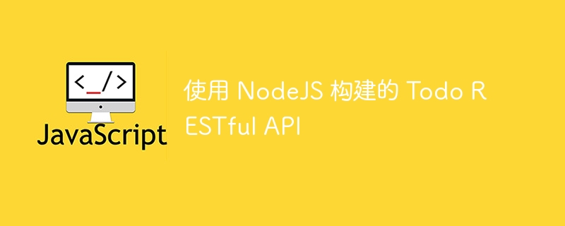 使用 nodejs 构建的 todo restful api
