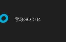 学习GO：04