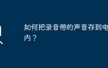 如何把录音带的声音存到电脑内?