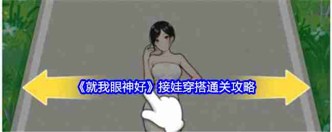 《就我眼神好》接娃穿搭通关攻略