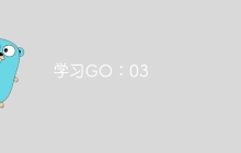 学习GO：03