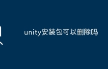 unity安装包可以删除吗