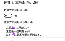 win10怎么打开文本光标指示器