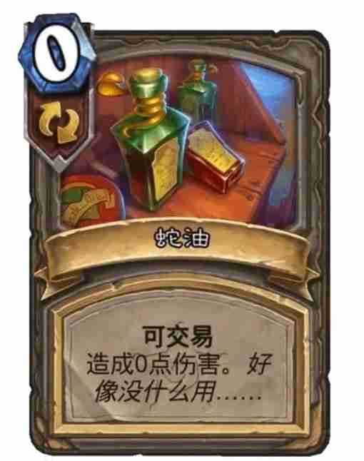炉石传说蛇油