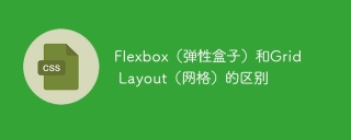Flexbox（弹性盒子）和Grid Layout（网格）的区别