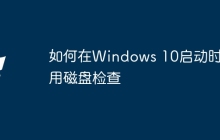 如何在Windows 10启动时禁用磁盘检查