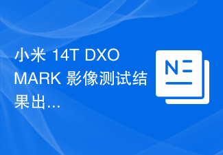 小米 14T DXOMARK 影像测试结果出炉:总分134,位列排行榜第 50 名