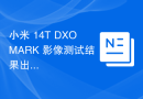 小米 14T DXOMARK 影像测试结果出炉：总分134，位列排行榜第 50 名