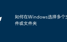 如何在Windows选择多个文件或文件夹