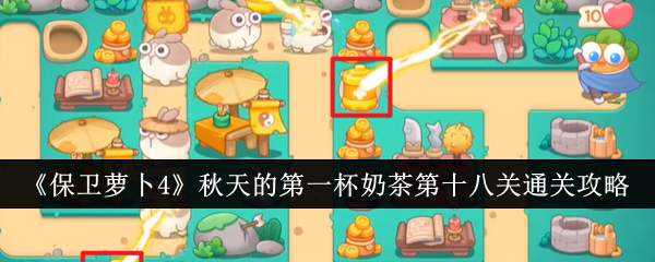 保卫萝卜4秋天的第一杯奶茶第十八关怎么通关  具体通关攻略