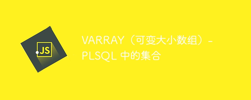varray（可变大小数组）- plsql 中的集合