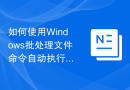 如何使用Windows批处理文件命令自动执行重复任务
