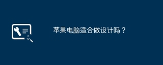 苹果电脑适合做设计吗？