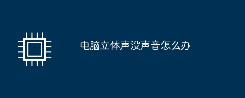 电脑立体声没声音怎么办