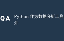 Python 作为数据分析工具简介