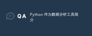 Python 作为数据分析工具简介