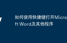 如何使用快捷键打开Microsoft Word及其他程序