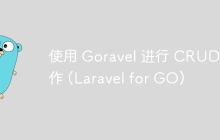 使用 Goravel 进行 CRUD 操作 (Laravel for GO)