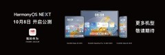 华为HarmonyOS NEXT开启公测：首批支持Mate 60/X5系列等 Pura 70无缘