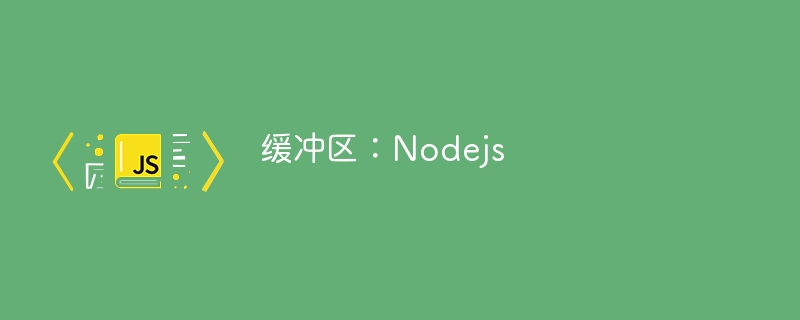 缓冲区：nodejs