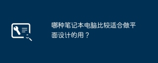 哪种笔记本电脑比较适合做平面设计的用？