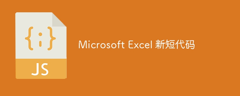 microsoft excel 新短代码
