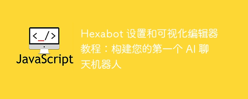 hexabot 设置和可视化编辑器教程：构建您的第一个 ai 聊天机器人
