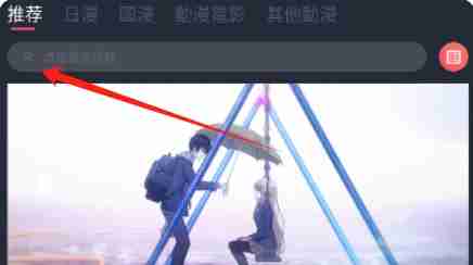 囧次元怎么搜索？-囧次元搜索的操作流程