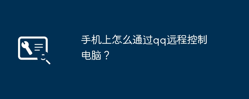 手机上怎么通过qq远程控制电脑?