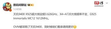 消息称天玑 9400 的 X925 超大核定频 3.626GHz，OPPO、vivo、小米均采购