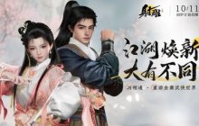 能否涅槃重生？网易《射雕》回炉计划将于10月11日首曝！