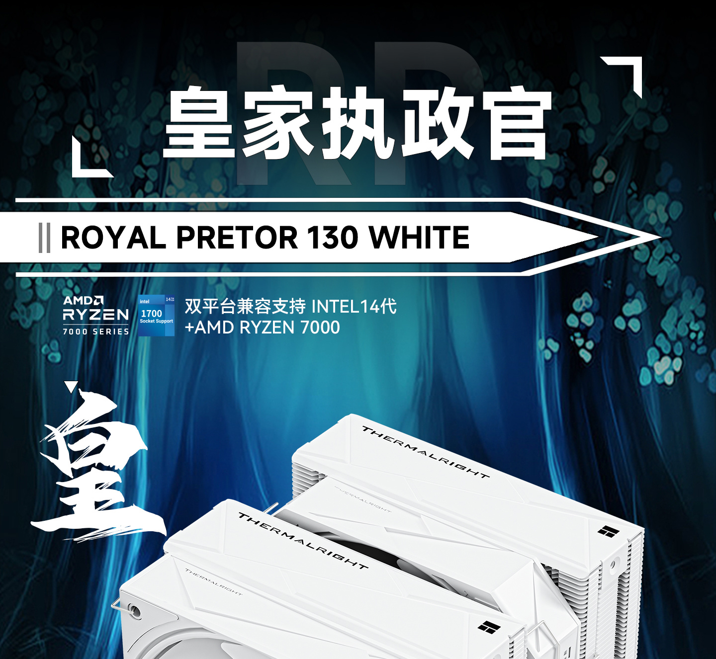 双 28mm 扇，利民推出 Royal Pretor 130 WHITE 双塔风冷散热器