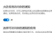 win10允许应用访问你的通知怎么关闭