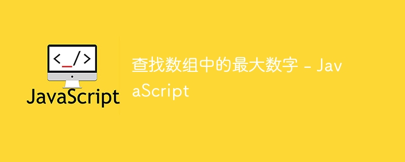 查找数组中的最大数字 - javascript