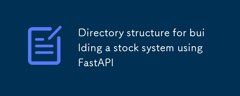 使用FastAPI构建库存系统的目录结构