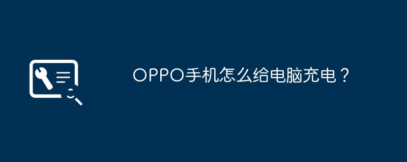 oppo手机怎么给电脑充电？