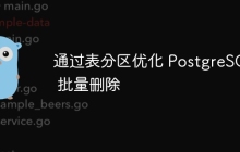 通过表分区优化 PostgreSQL 批量删除