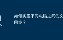 如何实现不同电脑之间的文件同步？