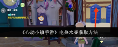 心动小镇手游电热水壶怎么获取  心动小镇手游电热水壶获得攻略